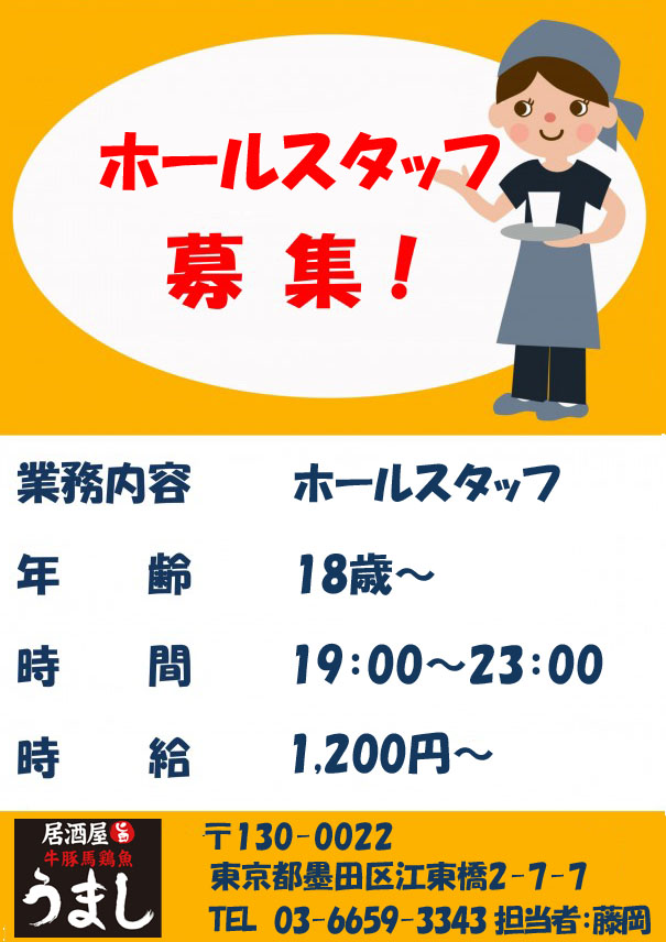 ホールスタッフ募集