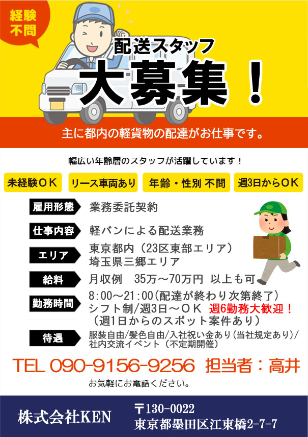 配送スタッフ募集