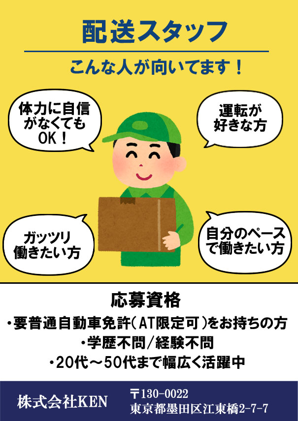 配送スタッフ募集要項